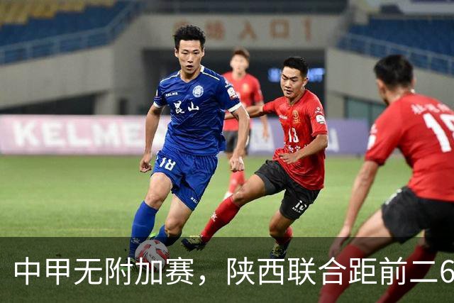 中甲无附加赛，陕西联合距前二6分，冲超还有戏吗？