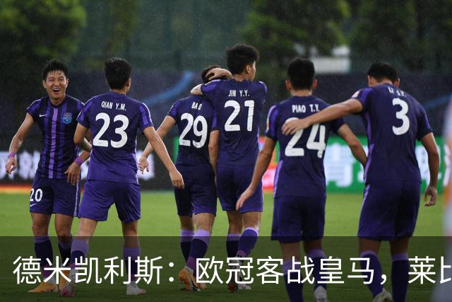 德米凯利斯：欧冠客战皇马，莱比锡须控制球权防反击