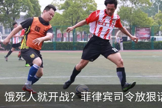 饿死人就开战？菲律宾司令放狠话：中国若不撤出仁爱礁，必有一战