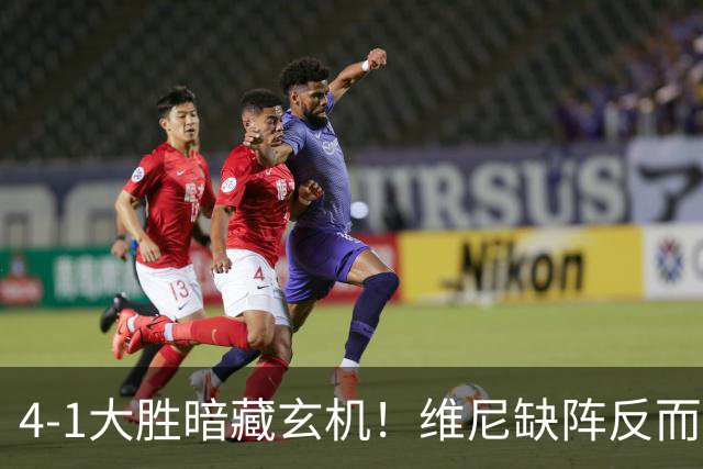 4-1大胜暗藏玄机！维尼缺阵反而打通皇马任督二脉，穆帅一招破单核困局