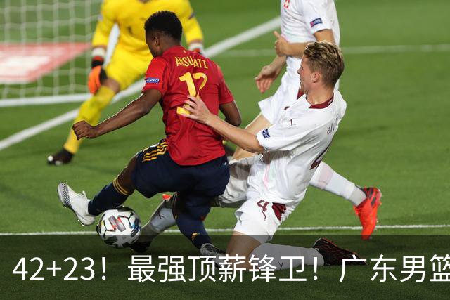42+23！最强顶薪锋卫！广东男篮的第一苦主
